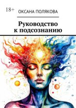 Руководство к подсознанию