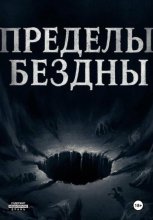 Пределы бездны