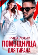 Помощница для Тирана