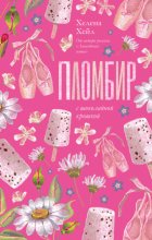 Пломбир с шоколадной крошкой