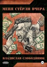 Меня стёрли вчера