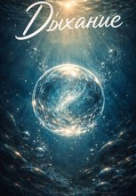 Дыхание