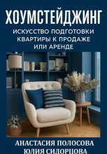 Хоумстейджинг: искусство подготовки квартиры к продаже или аренде