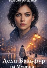 Леди Бальфур из Мурино