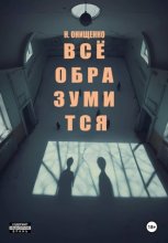 Всё образумится