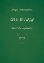 Богиня Лада