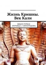 Жизнь Кришны. Век Кали. Вишну-пурана (перевод А. Г. Виноградова)