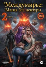 Междумирье: Магия без цензуры. Книга 2