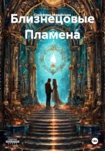 Близнецовые Пламена