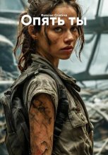 ОПЯТЬ ТЫ