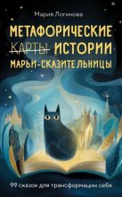 Метафорические истории Марьи-Сказительницы. 99 сказок для трансформации себя