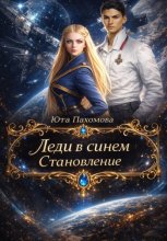 Леди в синем. Становление