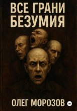 Все грани безумия