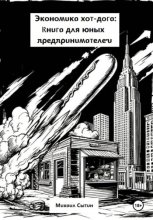 Экономика хот-дога: Книга для юных предпринимателей