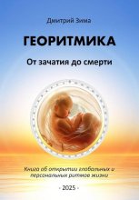 Георитмика. От зачатия до смерти. Книга об открытии глобальных и персональных ритмов жизни