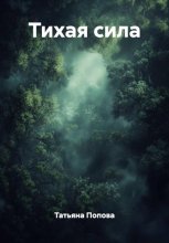 Тихая сила