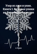 Узор из лжи и улик. Книга 1. Вязаные улики на Вишневом переулке