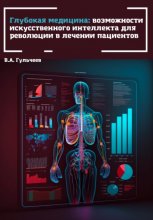 Глубокая медицина: возможности искусственного интеллекта для революции в лечении пациентов