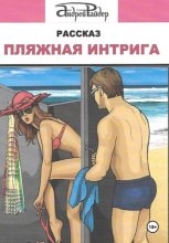 Пляжная интрига