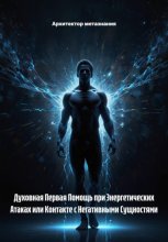 Духовная Первая Помощь при Энергетических Атаках или Контакте с Негативными Сущностями