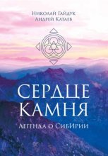 Сердце камня. Легенда о СибИрии