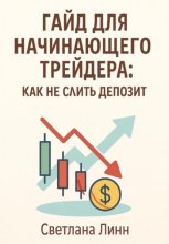 Гайд для начинающего трейдера: как не слить депозит