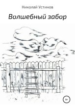 Волшебный забор