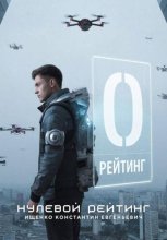 Нулевой рейтинг
