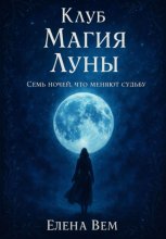 Клуб «Магия Луны». Семь ночей, что меняют судьбу