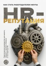 HR-репутация. Как стать ценным работодателем