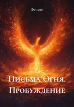Письма Огня. Пробуждение