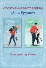 Желание или защита. Флирт или вбрасывание. Комплект из 2 книг