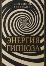 Энергия гипноза