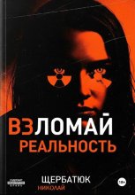 Взломай Реальность