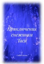 Приключения снежинки Таси