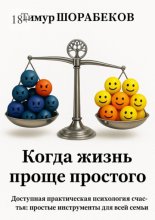 Когда жизнь проще простого