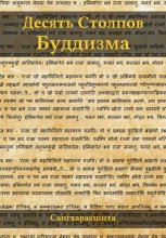 Десять столпов буддизма