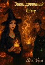 Заколдованный Латте