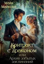 Контракт с драконом, или Архив забытых заклинаний