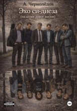 Эхо си-диеза (на аллеях дорог жизни)