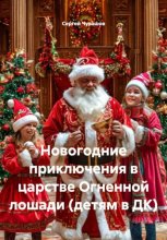 Новогодние приключения в царстве Огненной лошади (детям в ДК)