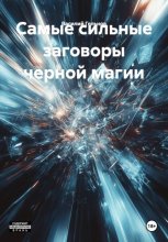 Самые сильные заговоры черной магии