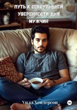 Путь к сексуальной уверенности для мужчин