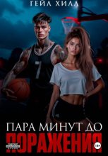 Пара минут до поражения