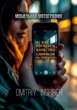 Мобильная фотография: Как улучшить качество снимков на телефоне
