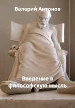 Введение в философскую мысль