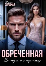 Обреченная. Замуж по приказу