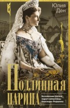 Подлинная царица. Воспоминания близкой подруги императрицы Александры Федоровны