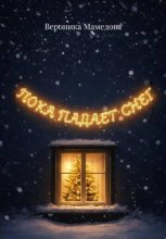 Пока падает снег