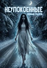 Неупокоенные